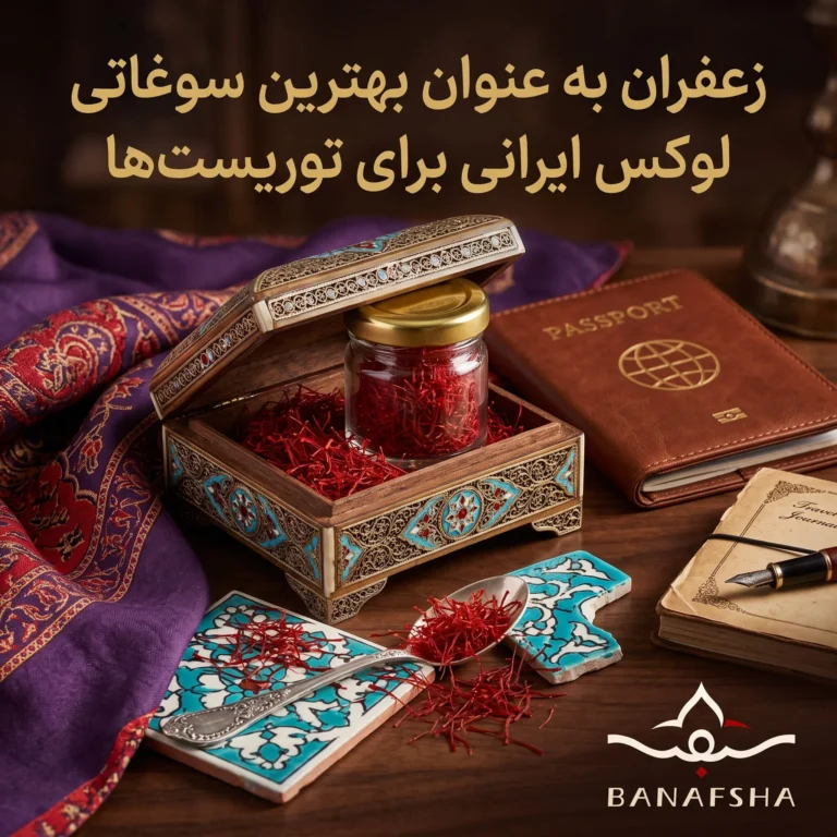زعفران به عنوان بهترین سوغاتی لوکس ایرانی برای توریست‌ها
